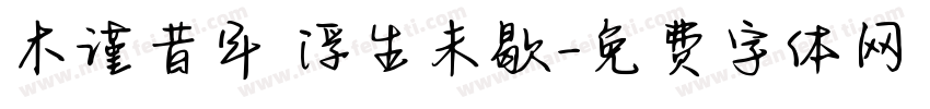 木谨昔年 浮生未歇字体转换